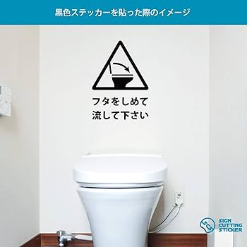 @400円 トイレ ふたしめてね ステッカー 楽天市場】トイレのふたを閉めてシールステッカー【11.5cm×10cm